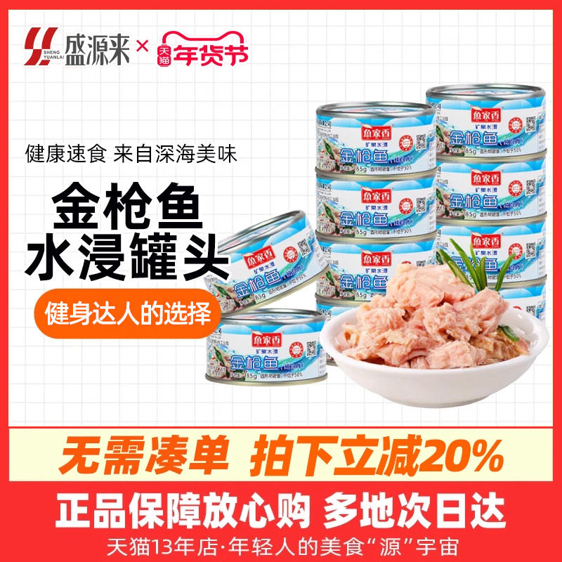 鱼家香金枪鱼罐头低脂健身水浸即食寿司专用材料吞拿鱼海鲜鱼食品,水产肉类/新鲜蔬果/熟食,鱼类罐头,淘宝优惠券,粉丝福利购,淘宝优惠卷