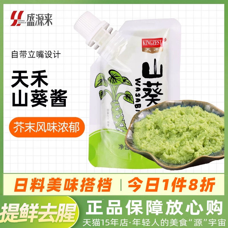 天禾山葵酱小包装寿司食材配料日本料理芥末膏辣根介么日料青芥辣