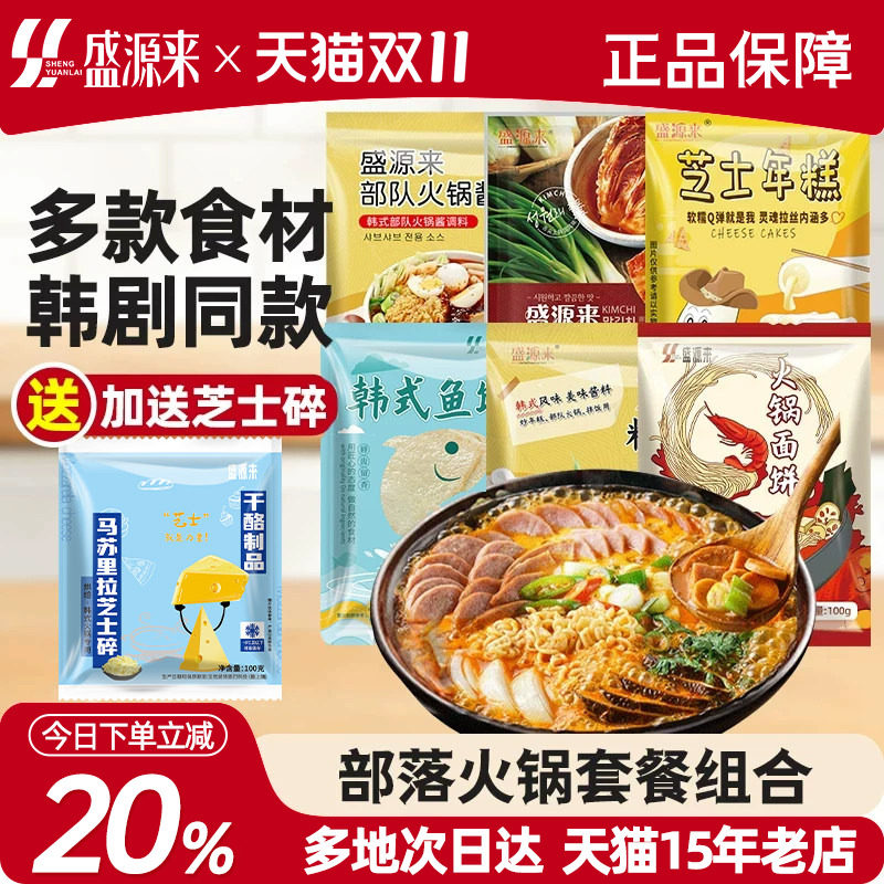 韩国部落火锅芝士年糕食材组合韩式部对锅材料底料调料酱料小套餐