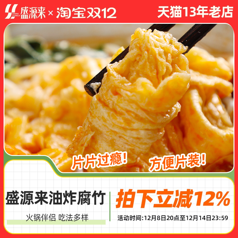 盛源来油炸腐竹120g方便片装