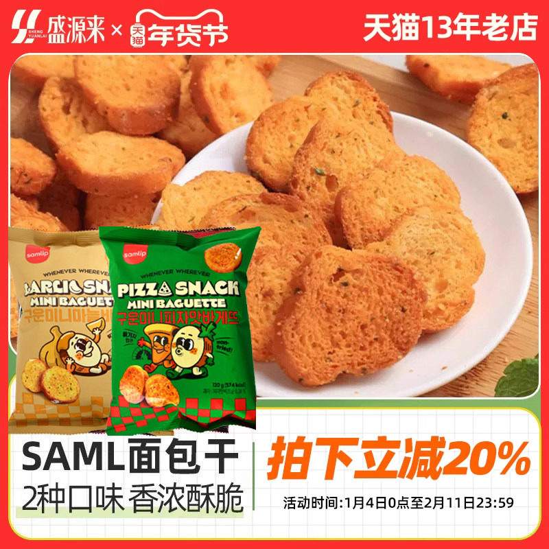 SAMLIP韩国进口三立蒜香面包干蒜味蒜蓉烤饼干蒜香味脆片零食片脆