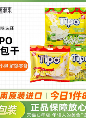 越南进口tipo面包干榴莲牛奶奶酪奶香片涂层饼干儿童小零食旗舰店