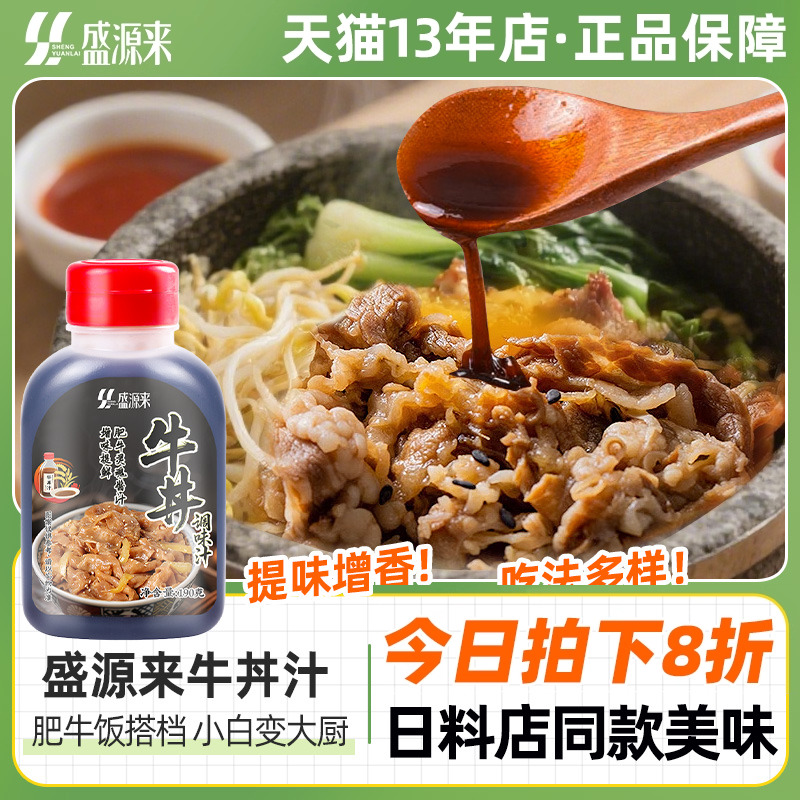 盛源来牛丼调味汁190g