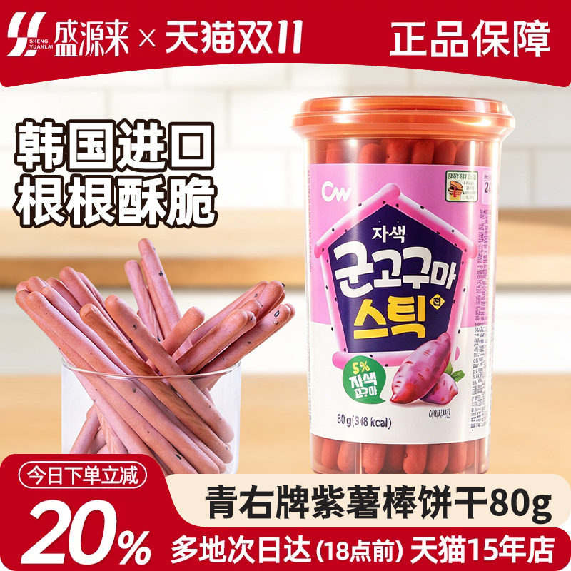 韩国进口CW青佑青右芝麻紫薯棒手指饼干儿童磨牙零食休闲解馋早餐