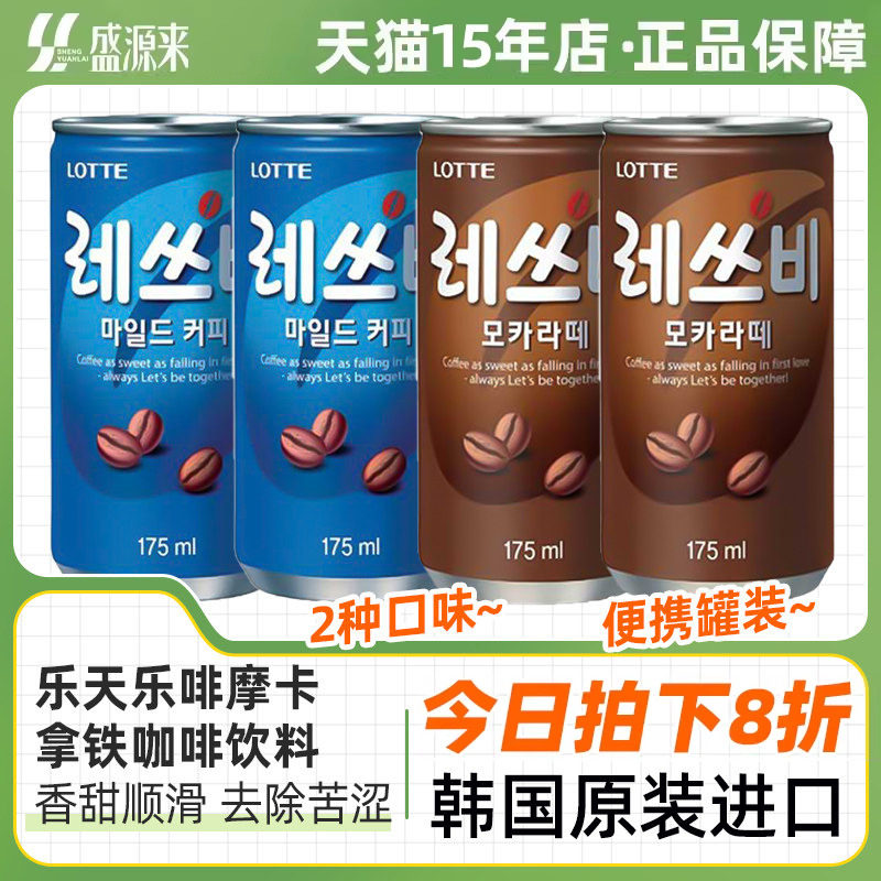 乐天乐啡咖啡饮料罐装小罐韩国进口即饮摩卡拿铁甜美式奶咖lotte