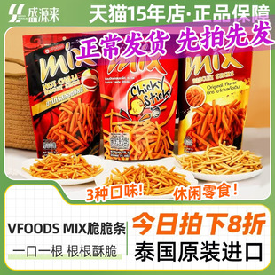 VFOODS MIX原味泰国进口脆脆条香辣网红虾条零食小吃薯条休闲食品