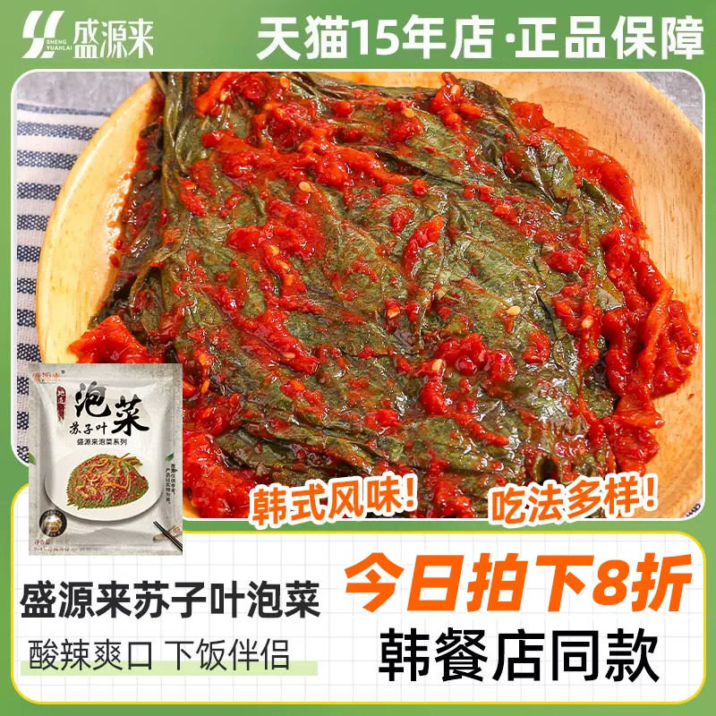盛源来新鲜苏子叶泡菜东北韩式小咸菜韩国风味延边朝鲜族鲜下饭菜