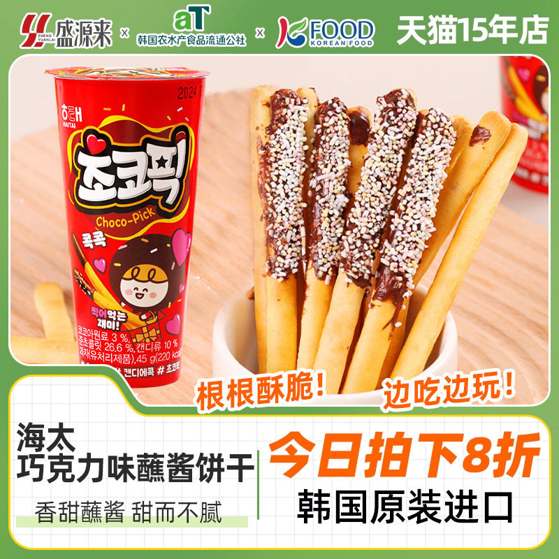 海太巧克力蘸酱饼干棒韩国原装进口零食儿童手指拇指休闲趣味杯装