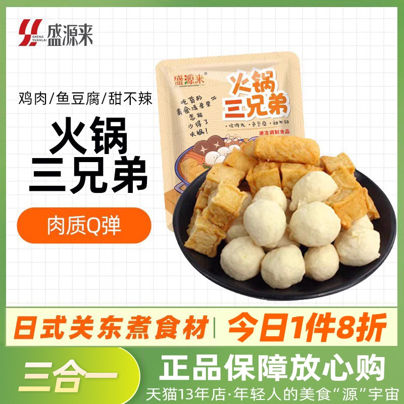 盛源来火锅三兄弟300g关东煮食材