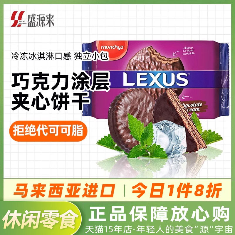 LEXUS马来西亚进口马奇新新巧克力涂层夹心饼干曲奇点心休闲零食