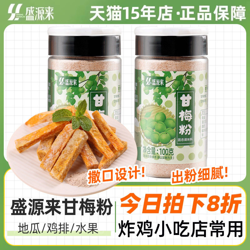 鸡排地瓜条甘梅粉撒料小包装正宗青梅梅子味酸梅粉沾水果西安梅粉