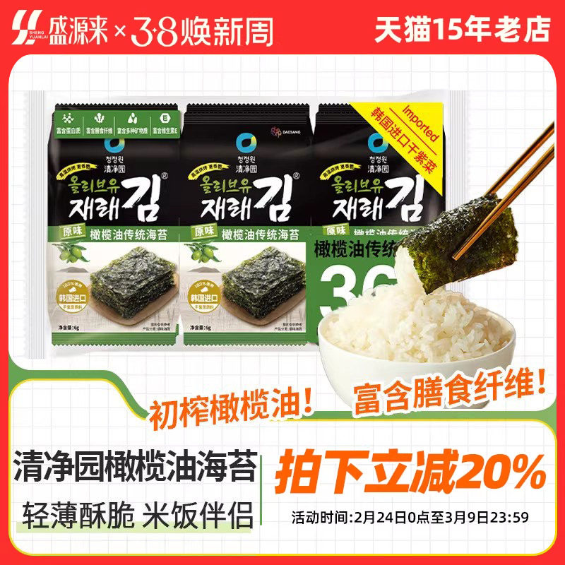 清净园海苔烤紫菜片韩国进口原料零食榄橄油包饭儿童无添加韩式