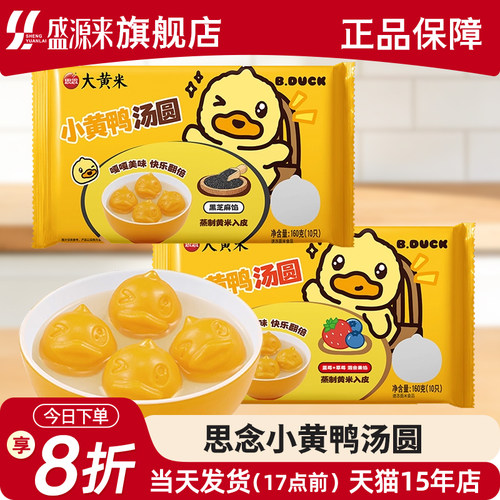 思念小黄鸭黑芝麻草莓蓝莓汤圆