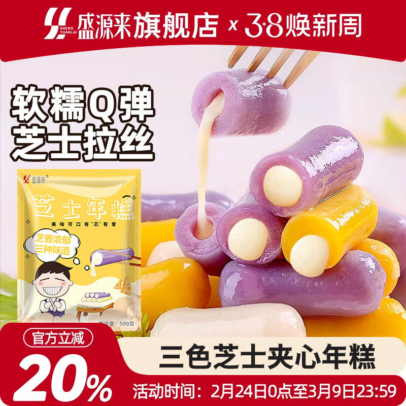 盛源来三色芝士年糕韩式部落火锅食材商用韩国夹心芝心紫薯味炒条