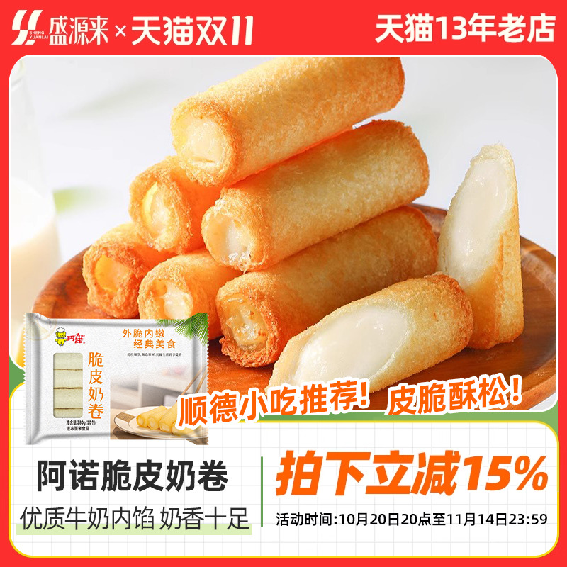 阿诺脆皮奶卷炸牛奶半成品