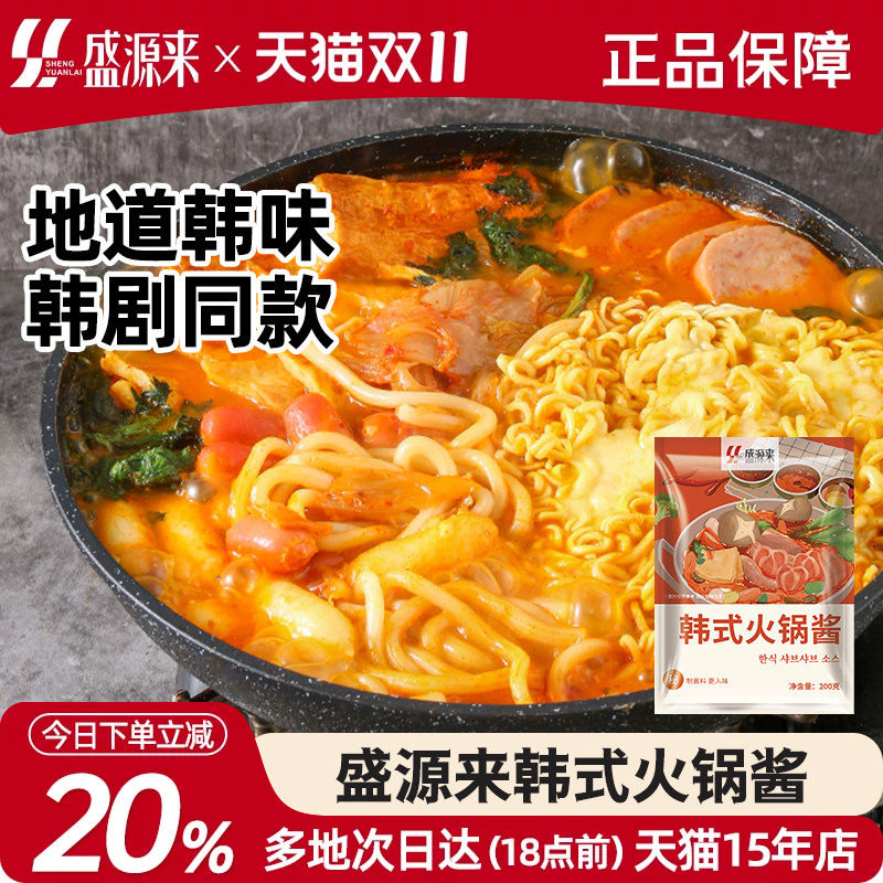 盛源来韩式部落火锅专用酱韩国底料甜辣酱料汤料锅底炒鱼饼年糕锅