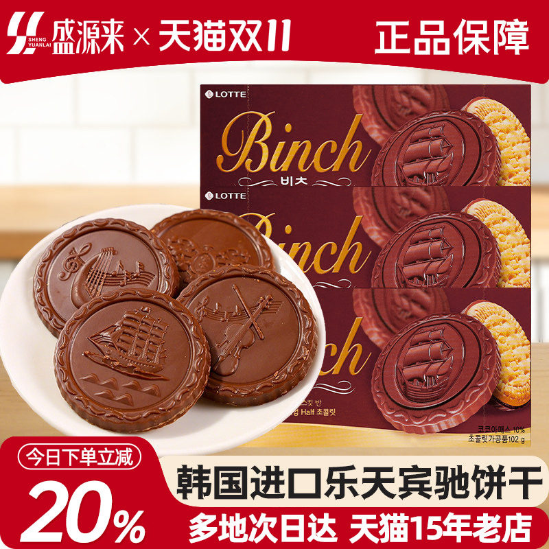 韩国进口乐天宾驰巧克力夹心饼干102g办公室儿童零食小吃休闲食品