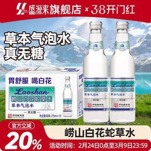 青岛特产崂山白花蛇草水清爽解腻草本气泡水0糖0卡网红饮料旗舰店