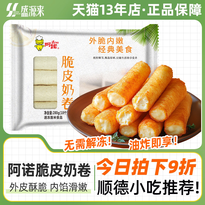 阿诺脆皮奶卷炸牛奶半成品