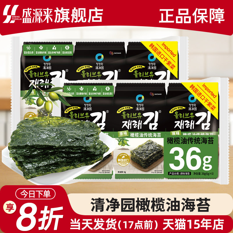 清净园海苔烤紫菜片韩国进口原料零食榄橄油包饭儿童无添加韩式