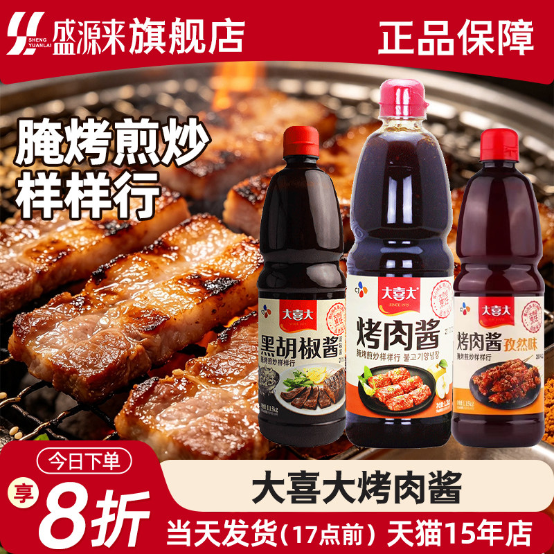 大喜大烤肉酱商用孜然腌肉酱料正宗韩国烧烤腌料韩式原味腌制腌酱