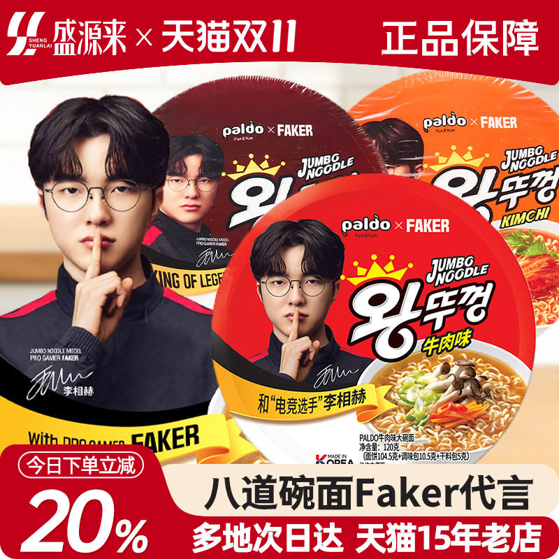 Faker代言八道碗面拉面泡面方便面paldo桶装牛肉泡菜辣白菜海鲜味
