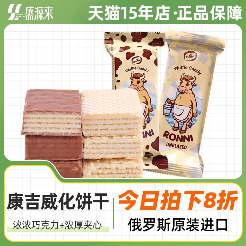 KONTI康吉威化饼干俄罗斯进口大奶牛巧克力散装早餐下午茶零食品