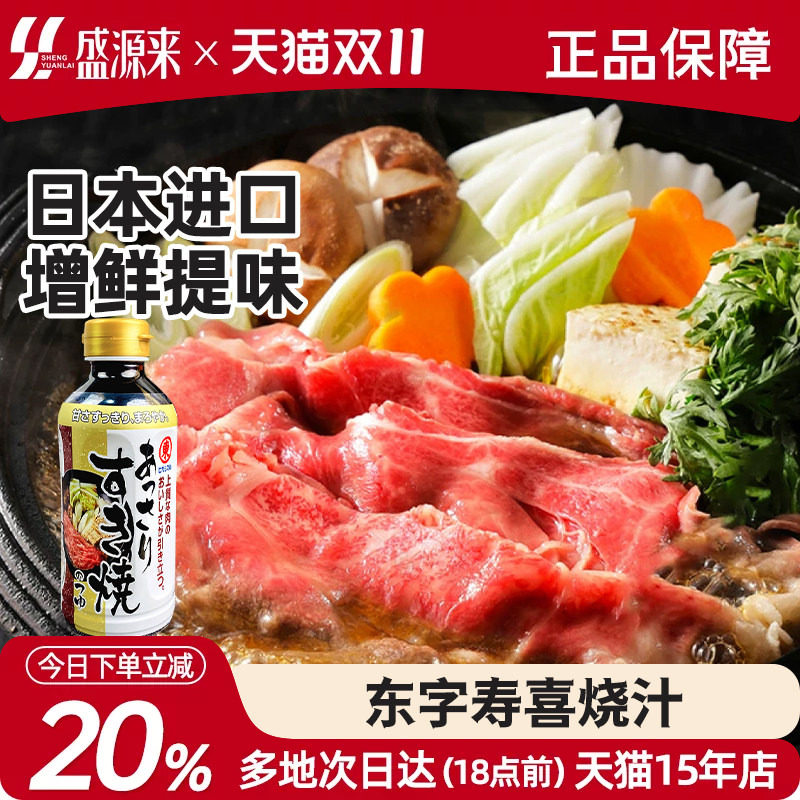 日本东字牌寿喜锅料汁底料东字寿喜烧酱汁日式火锅烧汁酱油调味汁