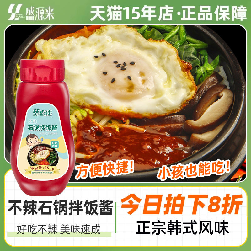 盛源来正宗韩式石锅拌饭酱不辣款图片