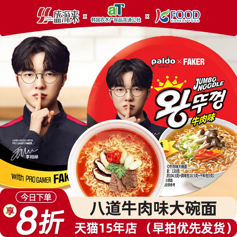 Faker代言八道牛肉味碗面韩国进口方便面泡面桶装小桶面杯面paldo