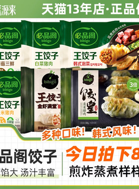 bibigo必品阁王饺子韩式泡菜蒸饺韩国速冻水饺脆皮煎饺冷冻速食