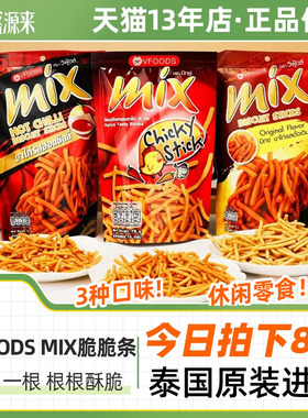 VFOODS MIX原味泰国进口脆脆条香辣网红虾条零食小吃薯条休闲食品