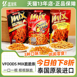 VFOODS MIX原味泰国进口脆脆条香辣网红虾条零食小吃薯条休闲食品