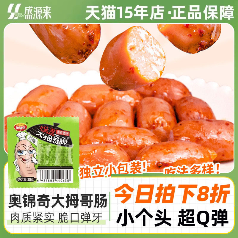奥锦奇锅盖大拇哥小香肠台湾台式肉枣拇指碳烤迷你亲亲一口肠零食