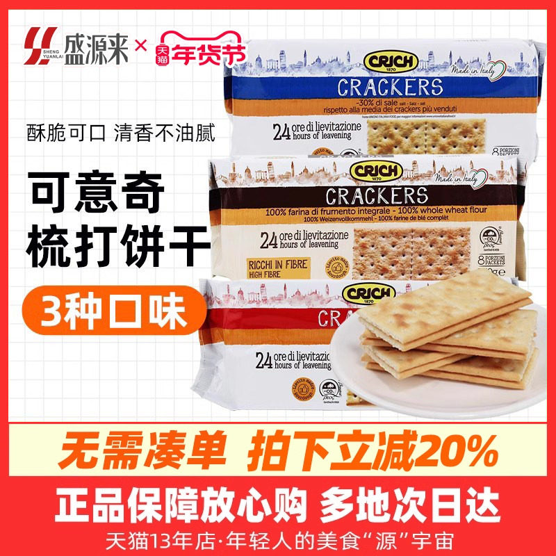 意大利进口可意奇苏打饼干全麦咸味梳打早餐代餐网红休闲零食孕妇