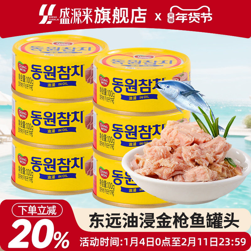 韩国东远金枪鱼罐头油浸吞拿鱼水浸海鲜食品寿司专用饭团沙拉拌饭,水产肉类/新鲜蔬果/熟食,鱼类罐头,淘宝优惠券,粉丝福利购,淘宝优惠卷