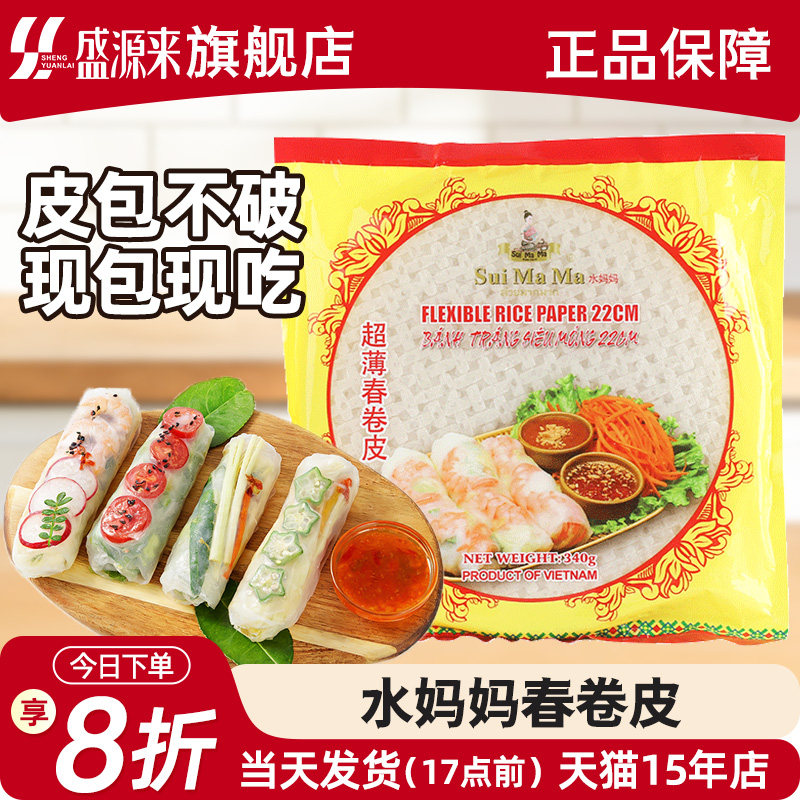 越南水妈妈春卷皮泰国春饼皮米纸透明薄饼皮泰式家用手工速食米皮