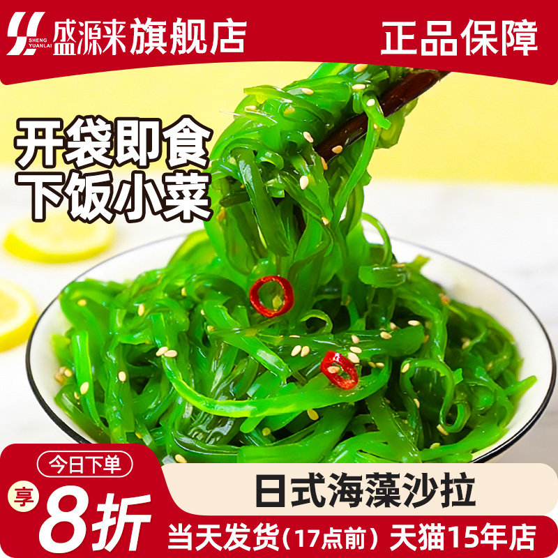 日料海藻沙拉日式中华海草沙律裙带菜丝海带丝开袋即食下饭菜寿司