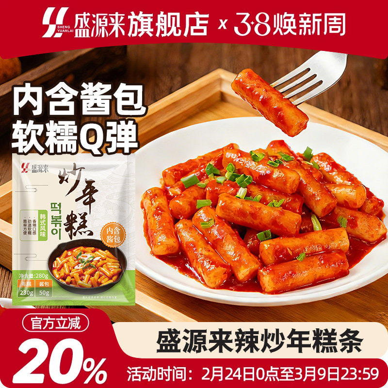 盛源来韩式辣炒年糕条韩国正宗甜辣东北速食芝士年糕火锅套餐食品