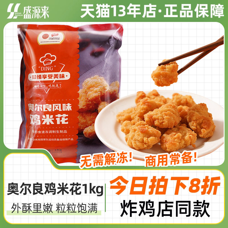 凤祥奥尔良风味鸡米花半成品空气炸锅食材炸鸡盐酥鸡炸货鸡块油炸