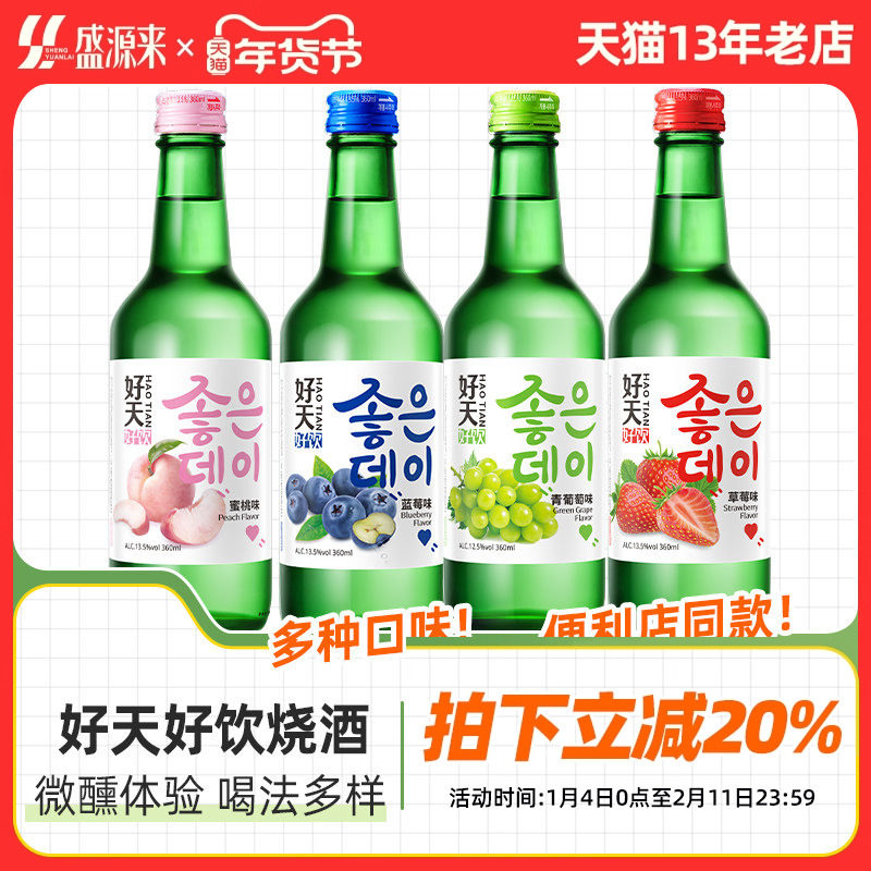 好天好饮烧酒韩国进口酒水葡萄蜜桃蓝莓果味清酒韩式女士低度酒小