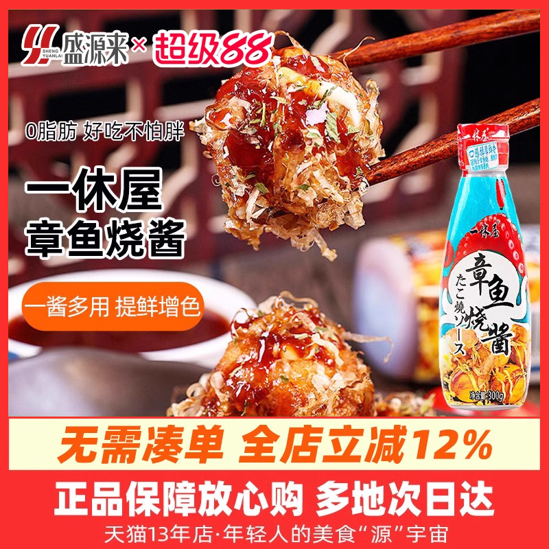 一休屋0脂肪章鱼小丸子烧酱酱料