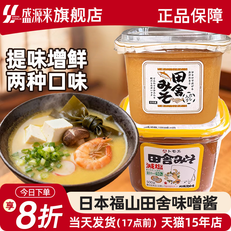 日本进口福山田舍味噌酱日式赤白味增膏大酱汤专用汤包减盐汤料