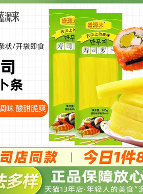 寿司萝卜条黄色韩国紫菜包饭专用材料食材配料日式大根条酸甜调味