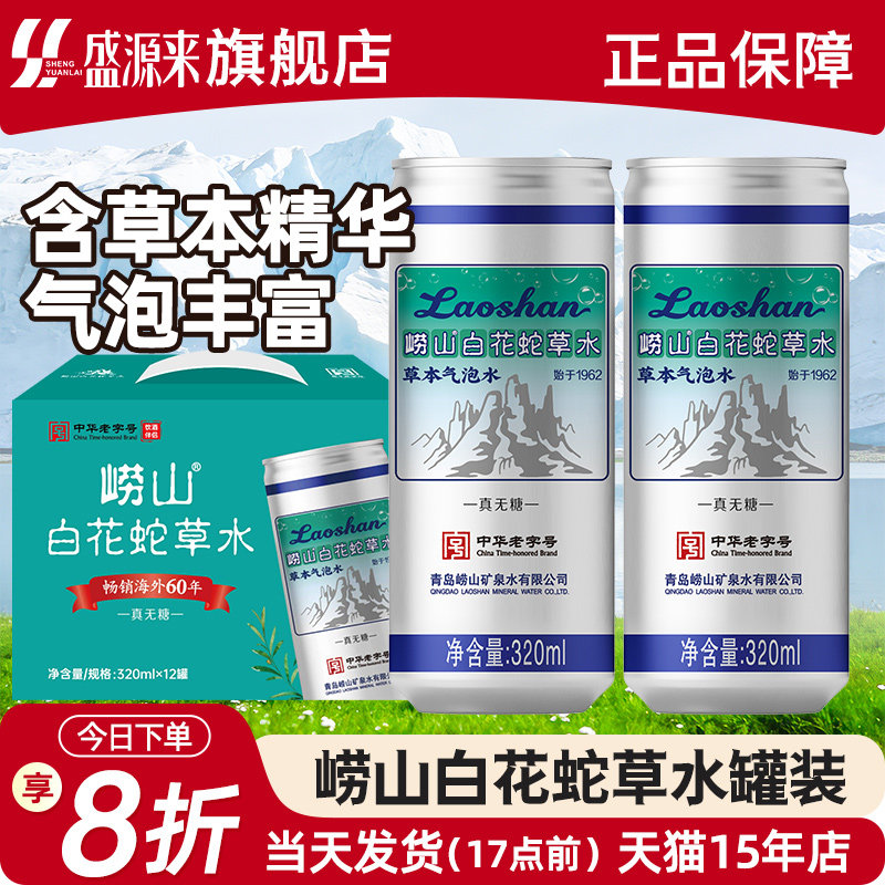 崂山白花蛇草水百花草蛇青岛特产百草草本气泡水白蛇花草舌饮料