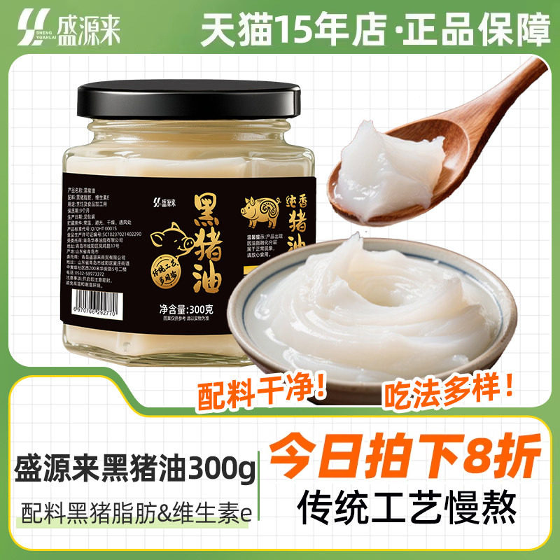 盛源来黑猪油家用食用油炒菜烘焙图片
