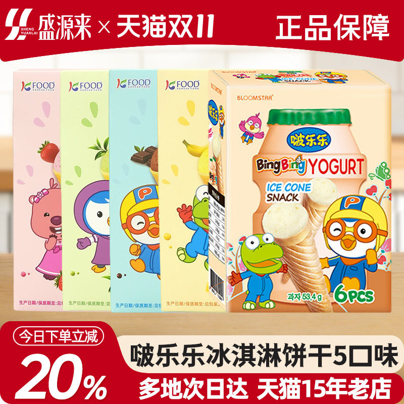 啵乐乐冰淇淋饼干韩国进口儿童零食威化饼干夹心甜筒草莓巧克力味