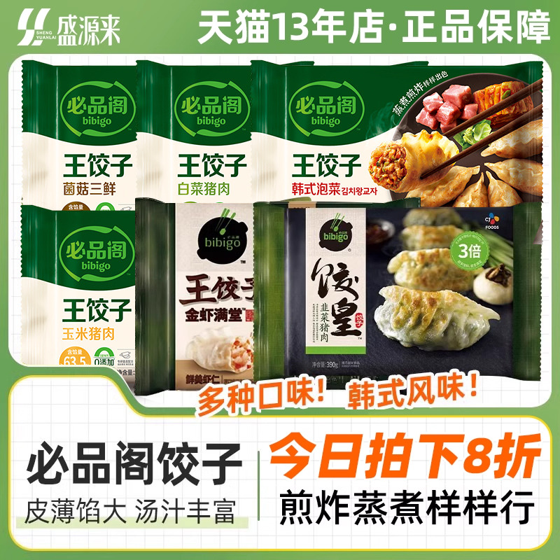 bibigo必品阁泡菜王饺子速冻水饺