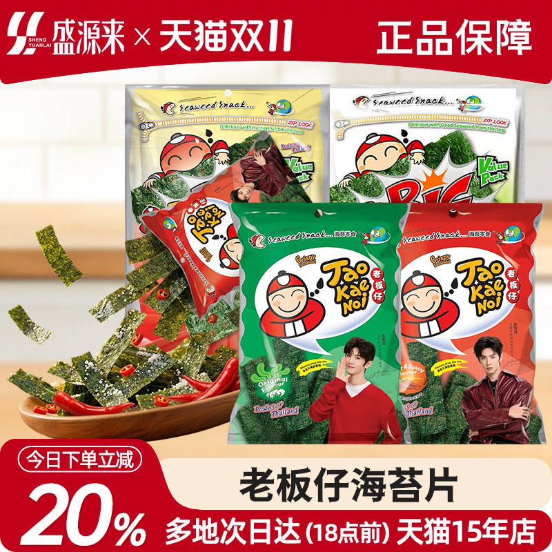老板仔海苔片小老板紫菜即食袋装儿童零食休闲泰国原装进口特产