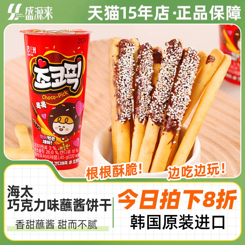 海太巧克力蘸酱饼干棒韩国原装进口零食儿童手指拇指休闲趣味杯装